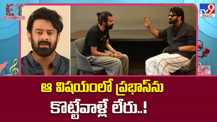 తన స్టార్ పవర్ను పంచేస్తున్న ప్రభాస్.. స్నేహితుల సినిమాలకు రెబల్ స్టార్ అండ! తన స్టార్ పవర్ను పంచేస్తున్న ప్రభాస్.. స్నేహితుల సినిమాలకు రెబల్ స్టార్ అండ!
