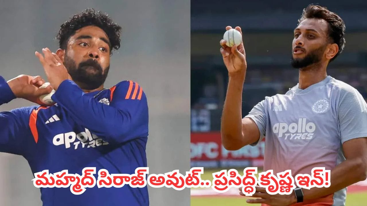 Team India : టీమిండియాలో కీలక మార్పు.. మహ్మద్ సిరాజ్ అవుట్.. ప్రసిద్ధ్ కృష్ణ ఇన్