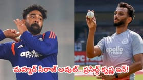 మహ్మద్ సిరాజ్ అవుట్.. ప్రసిద్ధ్ కృష్ణ ఇన్