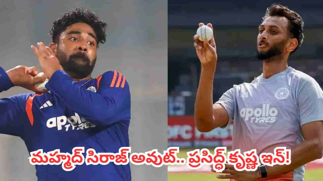 Team India : టీమిండియాలో కీలక మార్పు.. మహ్మద్ సిరాజ్ అవుట్.. ప్రసిద్ధ్ కృష్ణ ఇన్