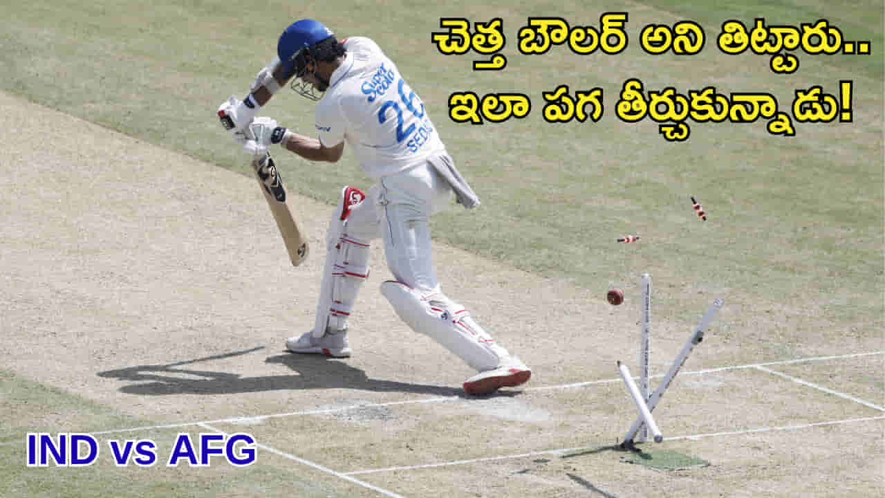 Video: వీడూ ఓ బౌలరేనా? అని తిట్టినోళ్లకు ఒక్క బాల్తో సమాధానం ఇచ్చి పడేశాడుగా..!