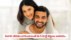 వివాహ జీవితం బాగుండాలంటే ఈ 5 హెల్త్ టెస్టులు అవసరం..