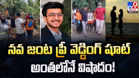 నవ జంట ప్రీ వెడ్డింగ్‌ షూట్‌ అంతలోనే విషాదం!