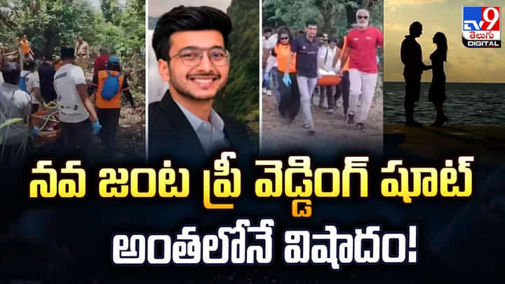 నవ జంట ప్రీ వెడ్డింగ్ షూట్ అంతలోనే విషాదం! నవ జంట ప్రీ వెడ్డింగ్ షూట్ అంతలోనే విషాదం!