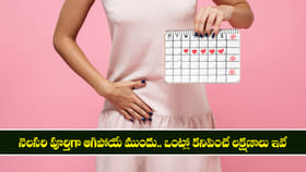నెలసరి పూర్తిగా ఆగిపోయే ముందు.. ఒంట్లో కనిపించే లక్షణాలు ఇవే