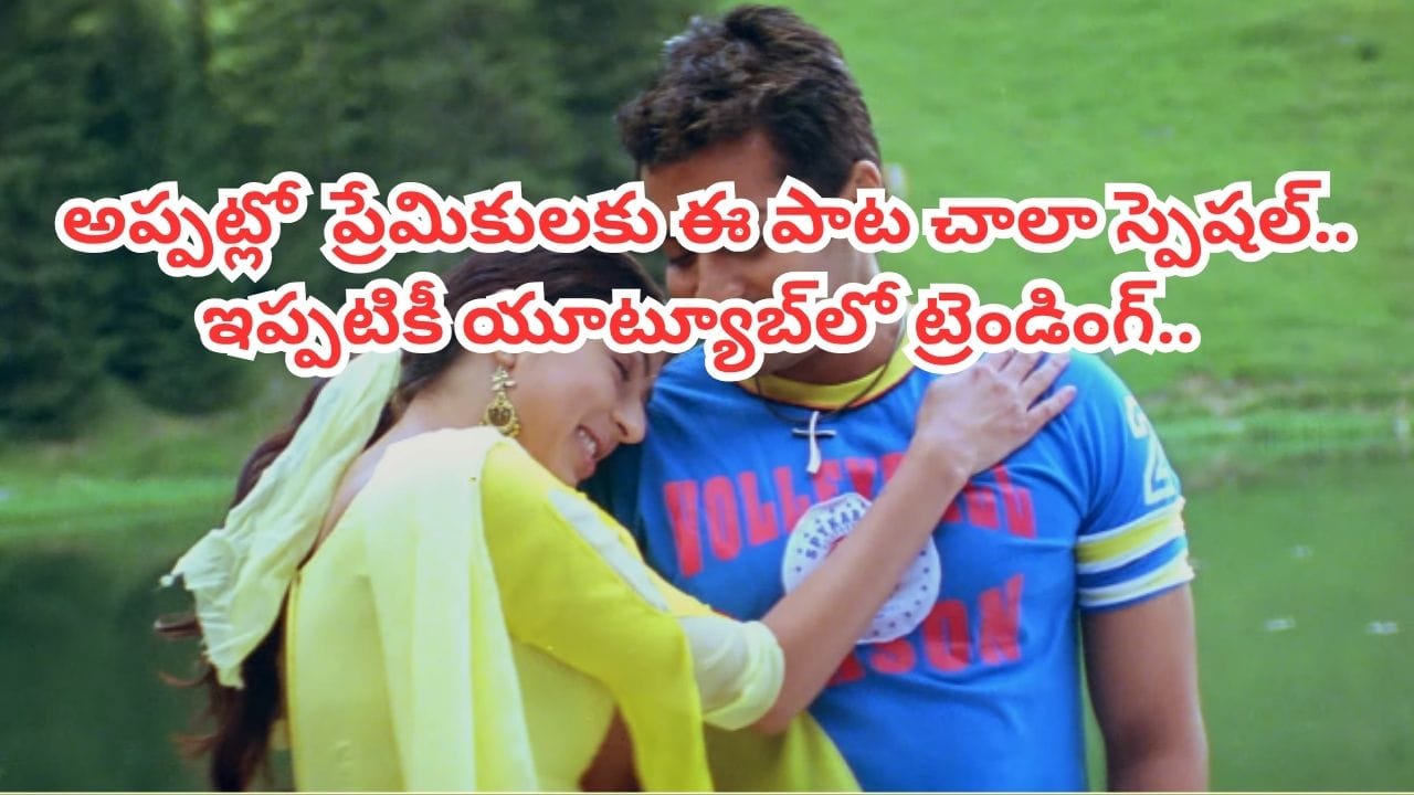 2006 లవ్ స్టోరీ పాట మళ్లీ ట్రెండ్‌లో