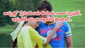 అప్పట్లో ప్రేమికులకు ఈ పాట చాలా స్పెషల్.. ఇప్పటికీ యూట్యూబ్‏‏లో