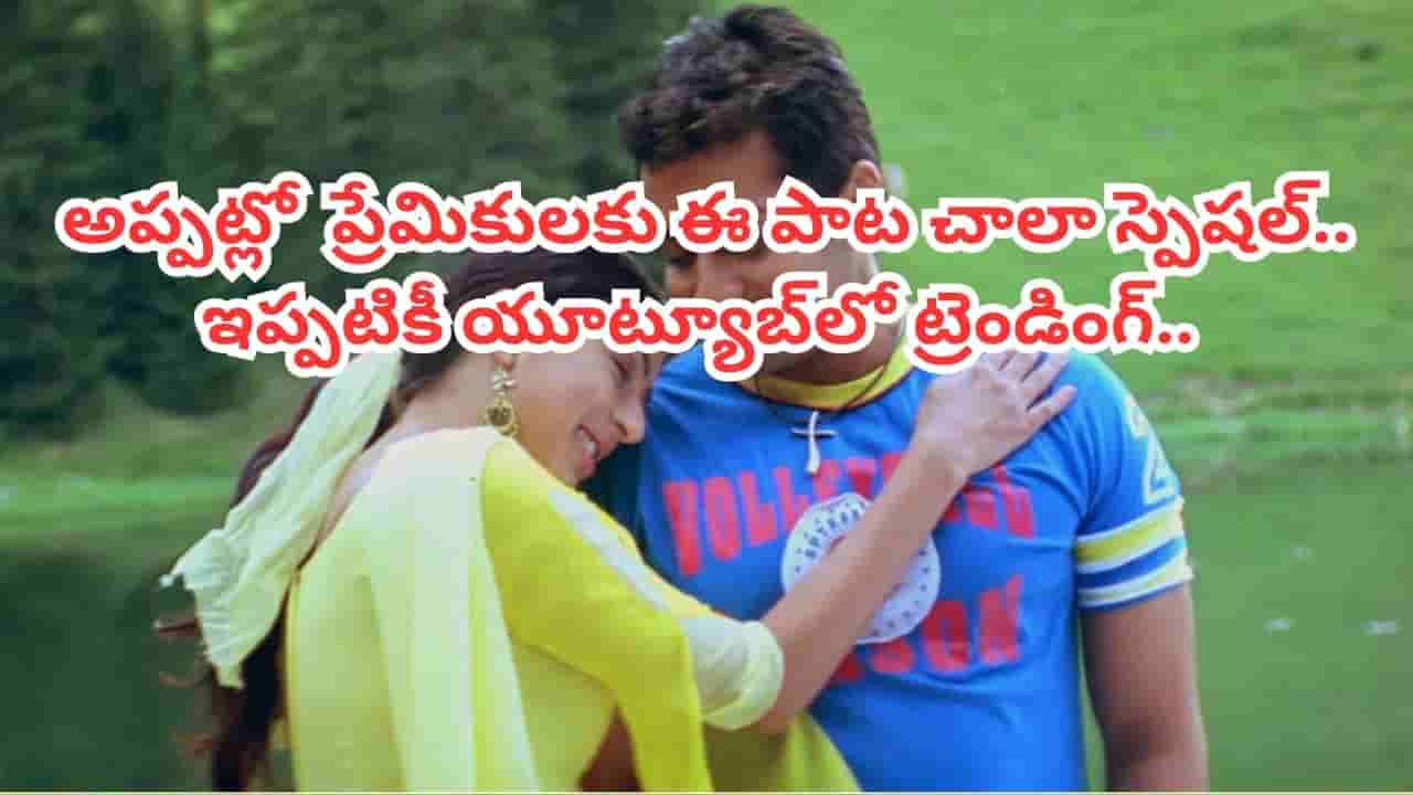 Tollywood : ఏం పాట రా బాబు.. అప్పట్లో కుర్రాళ్లకు నిద్ర లేకుండా చేసింది.. ఇప్పటికీ ట్రెండింగ్ ఈ సాంగ్..