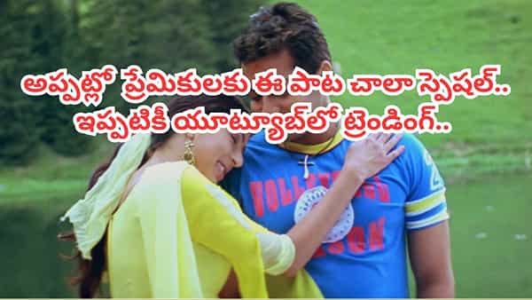 Tollywood : ఏం పాట రా బాబు.. అప్పట్లో కుర్రాళ్లకు నిద్ర లేకుండా చేసింది.. ఇప్పటికీ ట్రెండింగ్ ఈ సాంగ్..