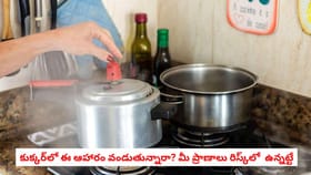 కుక్కర్‌లో ఈ ఆహారం వండుతున్నారా? మీ ప్రాణాలు రిస్క్‌లో ఉన్నట్టే