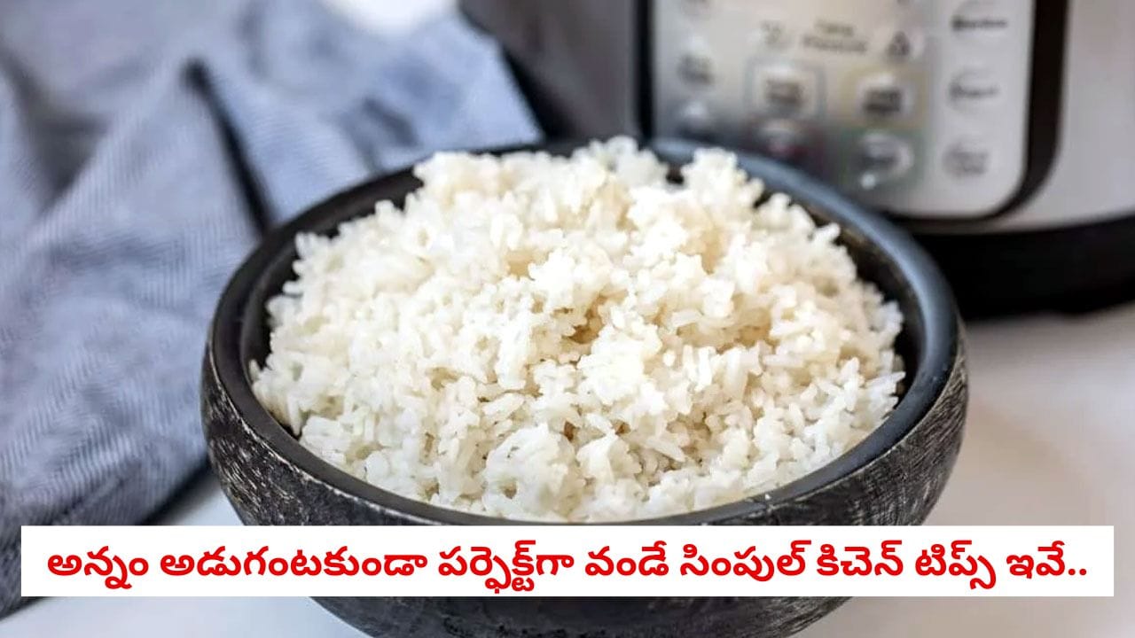 Rice Cooking: కుక్కర్లో అన్నం ముద్దగా అయిపోతోందా? పొడిపొడిగా, మెత్తగా వండటానికి ఎన్ని విజిల్స్ వేయాలో తెలుసుకోండి!