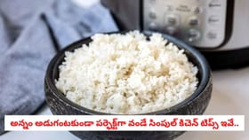 అన్నం అడుగంటకుండా పర్ఫెక్ట్‌గా వండే సింపుల్ కిచెన్ టిప్స్ ఇవే..