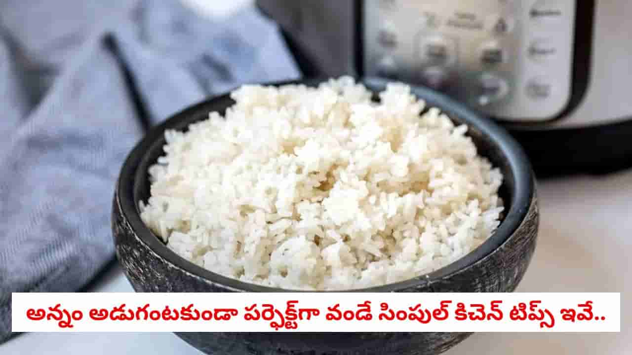 Rice Cooking: కుక్కర్లో అన్నం ముద్దగా అయిపోతోందా? పొడిపొడిగా, మెత్తగా వండటానికి ఎన్ని విజిల్స్ వేయాలో తెలుసుకోండి!