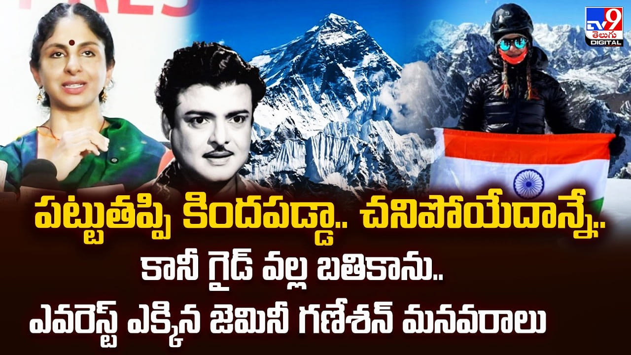 పట్టుతప్పి కిందపడ్డా.. చనిపోయేదాన్నే.. కానీ గైడ్‌ వల్ల బతికాను..