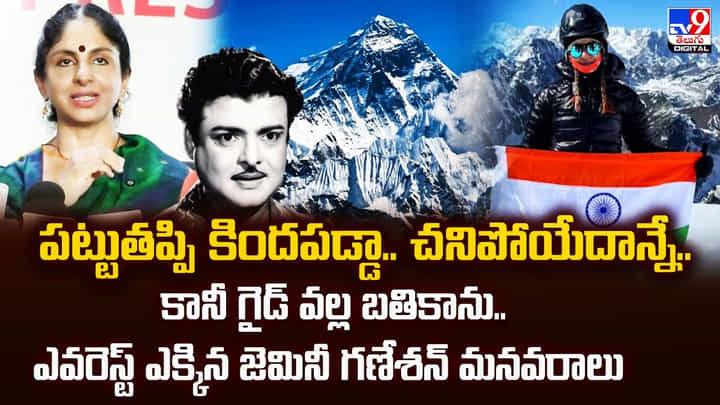 పట్టుతప్పి కిందపడ్డా.. చనిపోయేదాన్నే.. కానీ గైడ్ వల్ల బతికాను.. పట్టుతప్పి కిందపడ్డా.. చనిపోయేదాన్నే.. కానీ గైడ్ వల్ల బతికాను..