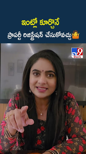 ఇంట్లో కూర్చొనే ప్రాపర్టీ రిజిస్ట్రేషన్ చేసుకోవచ్చు