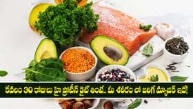 30 రోజులు హై ప్రోటీన్ డైట్ తింటే.. శరీరం లో జరిగే మ్యాజిక్ ఇదే!
