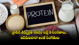 ప్రోటీన్ తక్కువైతే శరీరం ఇచ్చే 6 సంకేతాలు..