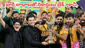 పీఎస్ఎల్ 11లో కాసుల వర్షం.. ఐపీఎల్‌తో పోల్చితే ఎంత తేడానో తెలుసా?