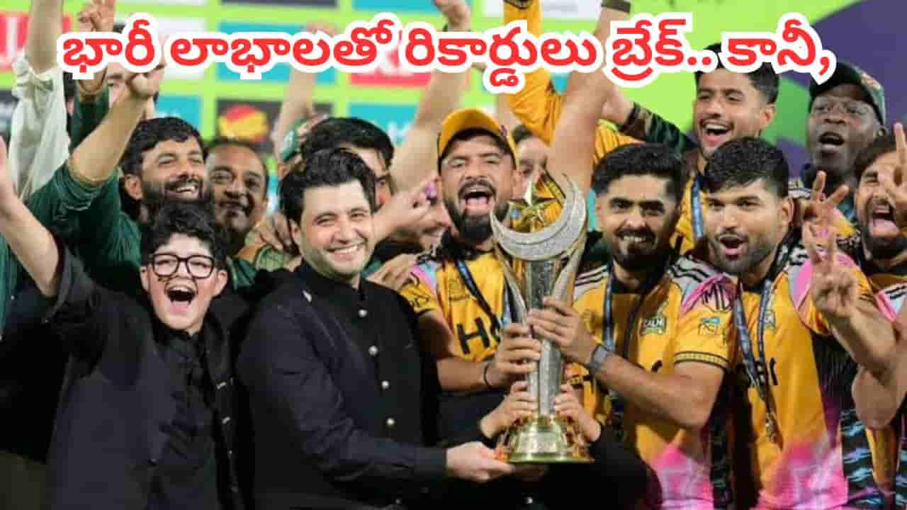 పీఎస్ఎల్ 11లో కాసుల వర్షం.. భారీ లాభాలతో రికార్డులు బ్రేక్.. కట్చేస్తే.. ఐపీఎల్తో పోల్చితే ఎంత తేడానో తెలుసా?