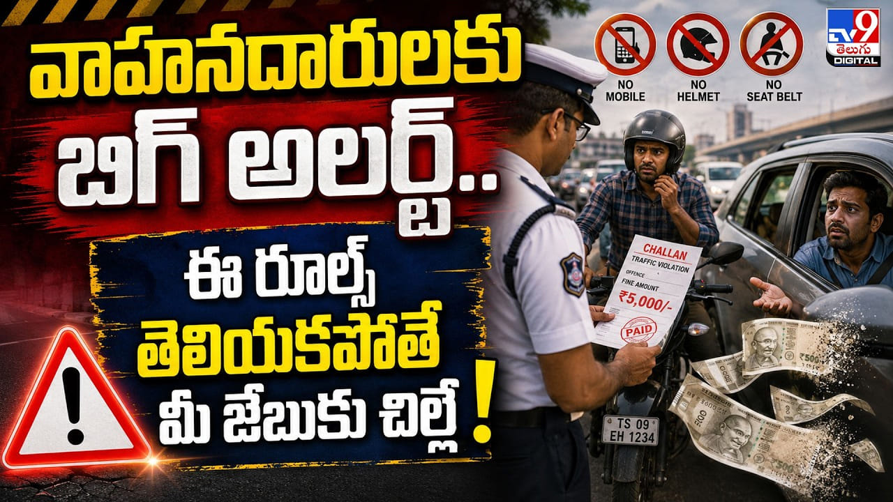 వాహనదారులకు బిగ్ అలర్ట్.. ఈ రూల్స్ తెలియకపోతే మీ జేబుకు చిల్లే! వాహనదారులకు బిగ్ అలర్ట్.. ఈ రూల్స్ తెలియకపోతే మీ జేబుకు చిల్లే!