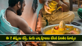 ఈ 7 తప్పులు చేస్తే.. మీరు ఎన్ని పూజలు చేసిన ఫలితం సూన్యం