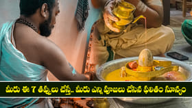 మీరు ఈ 7 తప్పులు చేస్తే.. మీరు ఎన్ని పూజలు చేసిన ఫలితం సూన్యం