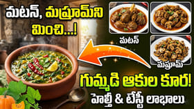 గుమ్మడి ఆకుల కూర తింటే మటన్,మష్రూమ్ మర్చిపోతారు!ఆరోగ్య ప్రయోజనాలు