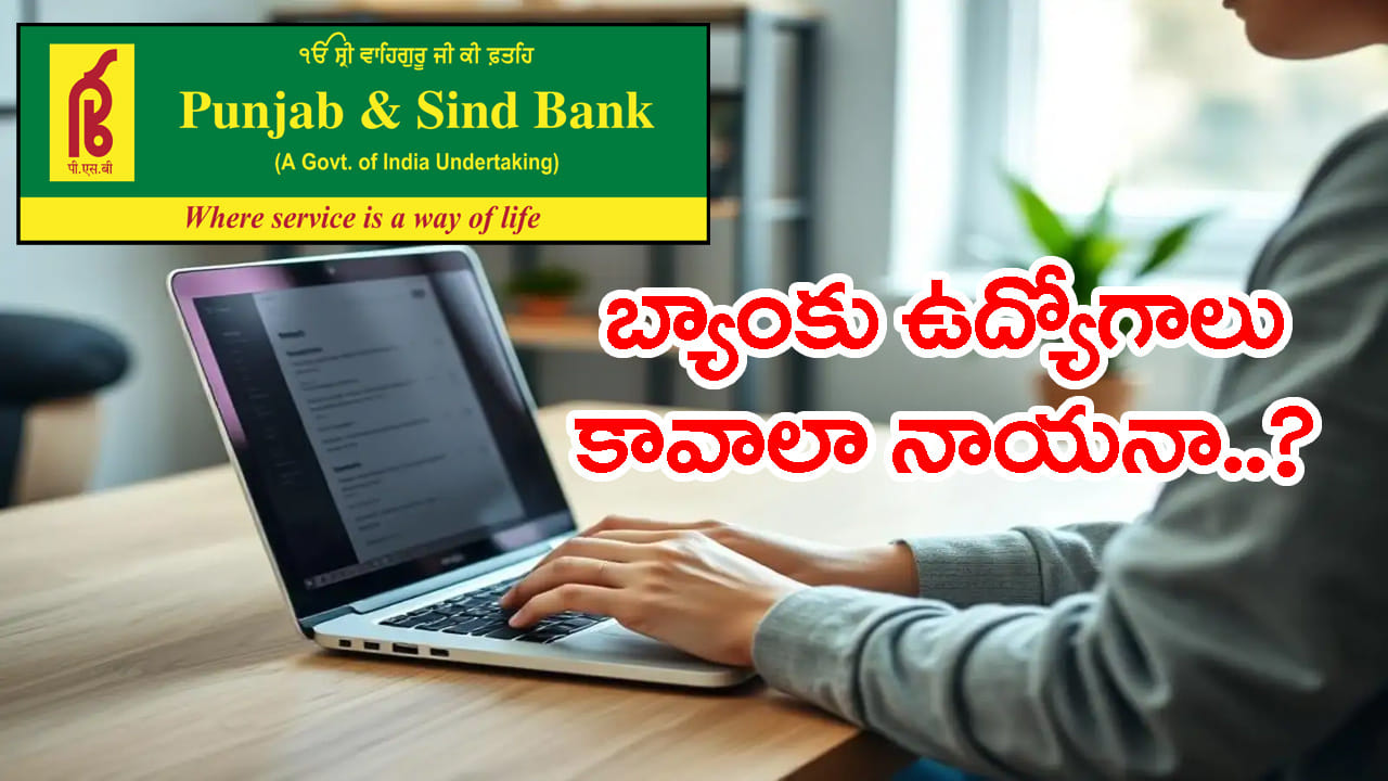 PSB Bank Jobs 2026: బ్యాంక్ ఉద్యోగాల కోసం ఎదురుచూస్తున్నారా? వెంటనే దరఖాస్తు చేసుకోండి