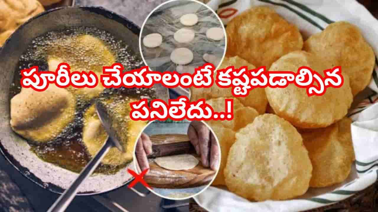 చపాతీ కర్రతో వత్తే శ్రమ లేదు.. 5 నిమిషాల్లోనే 50 పూరీలు రెడీ.. సోషల్ మీడియాలో వైరల్ అవుతున్న క్రేజీ ట్రిక్!