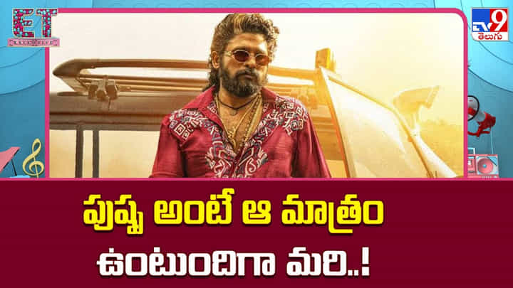 పుష్ప అంటే ఆ మాత్రం ఉంటుందిగా మరి..! పుష్ప అంటే ఆ మాత్రం ఉంటుందిగా మరి..!