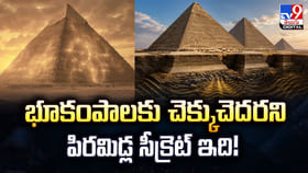 భూకంపాలకు చెక్కుచెదరని పిరమిడ్ల సీక్రెట్‌ ఇది!