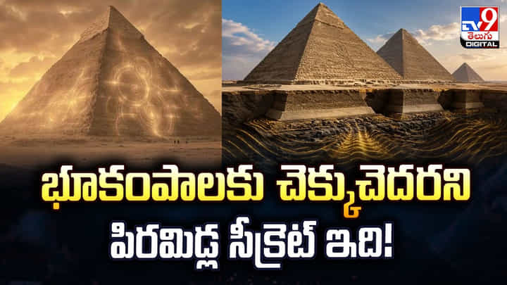 భూకంపాలకు చెక్కుచెదరని పిరమిడ్ల సీక్రెట్ ఇది! భూకంపాలకు చెక్కుచెదరని పిరమిడ్ల సీక్రెట్ ఇది!