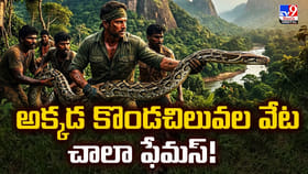 అక్కడ కొండచిలువల వేట చాలా ఫేమస్!