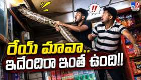 రేయ్‌ మావా.. ఇదేందిరా ఇంత ఉంది!!