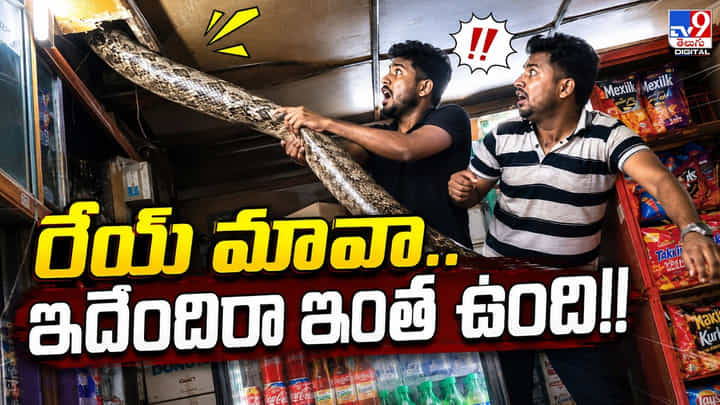 రేయ్ మావా.. ఇదేందిరా ఇంత ఉంది!! రేయ్ మావా.. ఇదేందిరా ఇంత ఉంది!!