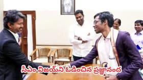 సీఎం విజయ్‌ని ఓడించిన ప్రజ్ఞానంద