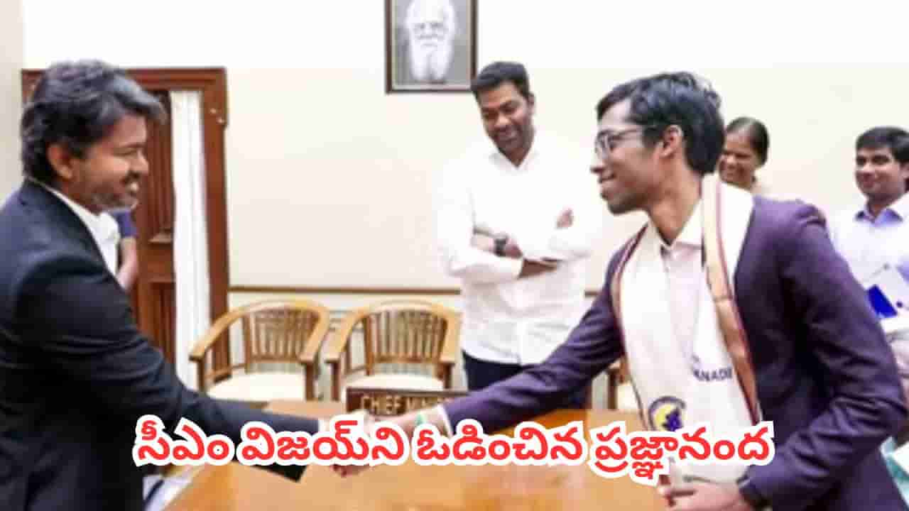 Watch Video : సీఎం విజయ్ని ఓడించిన ప్రజ్ఞానంద