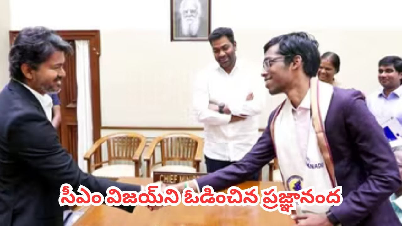 Watch Video : సీఎం విజయ్ని ఓడించిన ప్రజ్ఞానంద