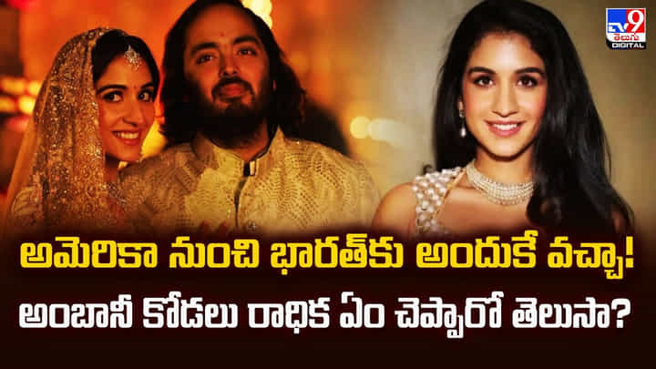 అమెరికా నుంచి భారత్ కు అందుకే వచ్చా! అంబానీ కోడలు రాధిక ఏం చెప్పారో తెలుసా? అమెరికా నుంచి భారత్ కు అందుకే వచ్చా! అంబానీ కోడలు రాధిక ఏం చెప్పారో తెలుసా?