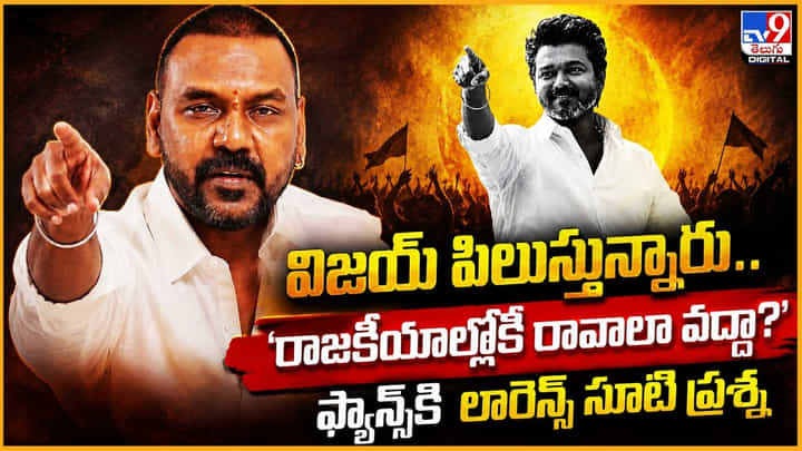 Raghava Lawrence: 'రాజకీయాల్లోకి రావాలా వద్దా?' ఫ్యాన్స్కి లారెన్స్ సూటి ప్రశ్న Raghava Lawrence: 'రాజకీయాల్లోకి రావాలా వద్దా?' ఫ్యాన్స్కి లారెన్స్ సూటి ప్రశ్న