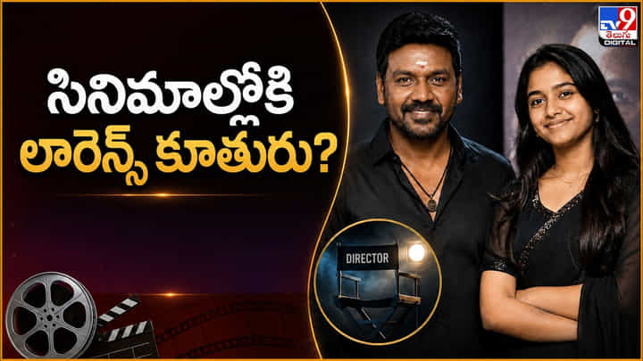 హీరోయిన్ కాదు.. డైరెక్టర్గా ఎంట్రీ ఇస్తున్న లారెన్స్ వారసురాలు రాఘవి హీరోయిన్ కాదు.. డైరెక్టర్గా ఎంట్రీ ఇస్తున్న లారెన్స్ వారసురాలు రాఘవి
