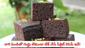 రాగి పిండితో గుడ్డు లేకుండా బేక్ చేసే సీక్రెట్ రెసిపీ ఇదే!