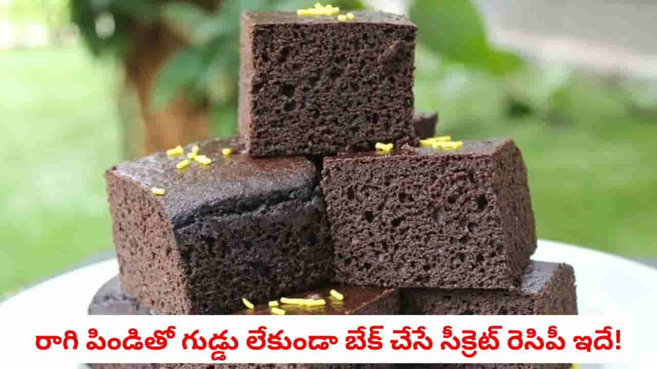 Ragi Cake: మైదా, చక్కెర అస్సలు వద్దు.. రాగి పిండి, ఖర్జూరాలతో నోరూరించే హెల్తీ చాక్లెట్ కేక్ చేసుకోండిలా!