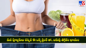 మన పూర్వికులు చెప్పిన ఈ ఒక్క డ్రింక్ తో.. బరువు తగ్గడం ఖాయం