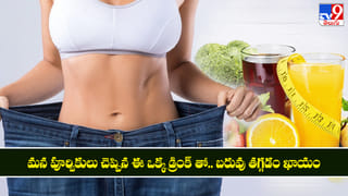 బరువు తగ్గడం కోసం అన్నం మానకండి.. మన పూర్వికులు చెప్పిన ఈ ఒక్క డ్రింక్ తాగండి చాలు..