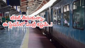 టికెట్ ఉన్నా ఈ రైల్వే స్టేషన్‌లోకి అడుగుపెట్టలేరు.. ఎందుకంటే?