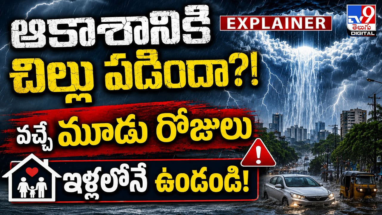 ఆకాశానికి చిల్లు పడిందా? వచ్చే మూడు రోజులు ఇళ్లలోనే ఉండండి!