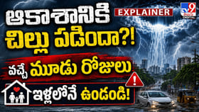 ఆకాశానికి చిల్లు పడిందా? వచ్చే మూడు రోజులు ఇళ్లలోనే ఉండండి!