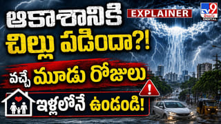 ఆకాశానికి చిల్లు పడిందా? వచ్చే మూడు రోజులు ఇళ్లలోనే ఉండండి!